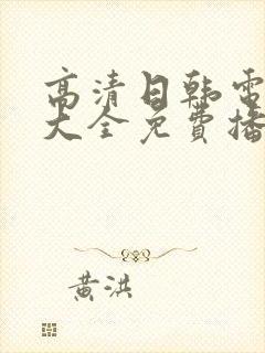 高清日韩电视剧大全免费播放在线观看