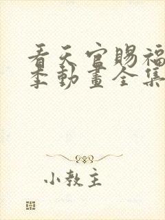 看天官赐福第二季动画全集