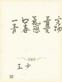 一口气看完我的青春恋爱物语果然有问题解说