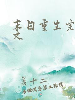 末日重生完结爽文