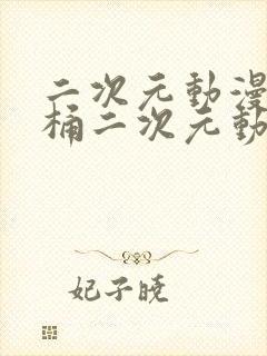 二次元动漫人物桶二次元动漫人物