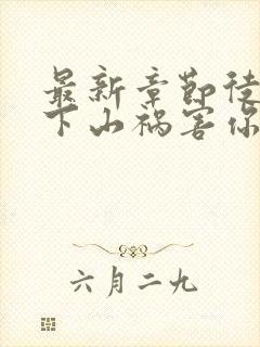 最新章节徒儿,下山祸害你师姐去吧