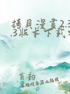 拷贝漫画2.3.3版本下载安装