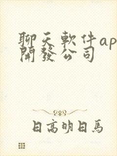 聊天软件app开发公司