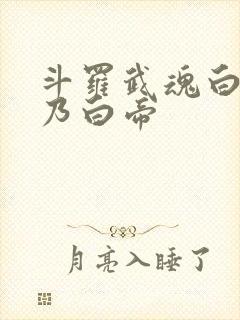 斗罗武魂白虎吾乃白帝
