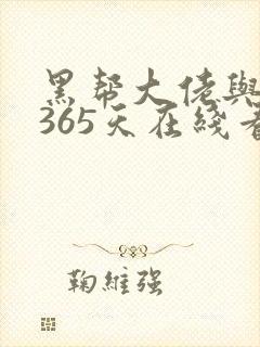 黑帮大佬与我的365天在线看