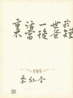 重活一世我再也不当后爸短剧全集免费观看