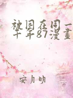 被困在同一天一千年87漫画免费