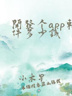 开发个app软件多少钱