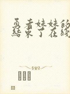 勇者妹妹的冒险结束了在线播放