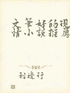 文笔好的现代言情小说推荐