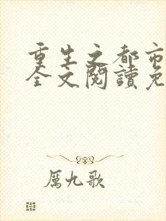 重生之都市狂仙全文阅读免费