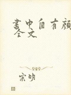 书中自有颜如聿 全文