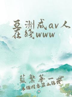 亚洲成av人片在线www