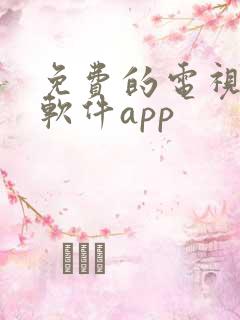 免费的电视剧的软件app
