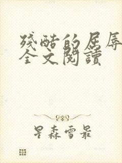 残酷的屈辱人生全文阅读