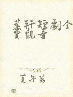 叶轩短剧全集免费观看