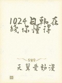 1024日韩在线你懂得