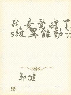 我竟觉醒了sss级异能动漫免费观看