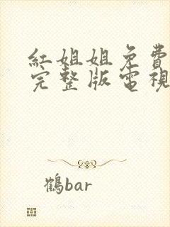 红姐姐免费观看完整版电视剧高清