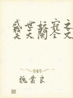 盛世妖宠之邪妃笑天阑全文免费阅读