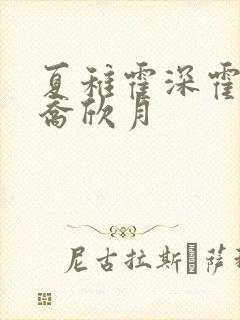 夏稚霍深霍栖野乔欣月