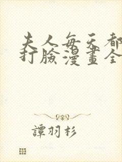 夫人每天都在线打脸漫画全集免费