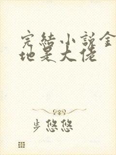 完结小说金主爹地是大佬