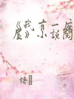 《我有一座冒险屋》小说阅读