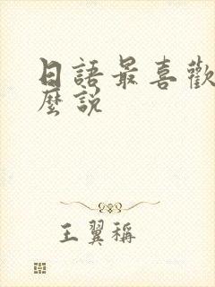 日语最喜欢你怎么说