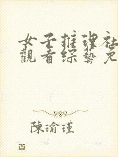 女子推理社在线观看综艺免费