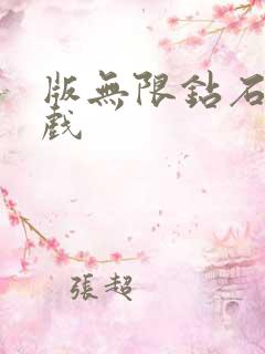 版无限钻石版游戏