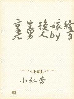 重生后嫁给豪门老男人by 有争