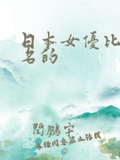 日本女优比较出名的