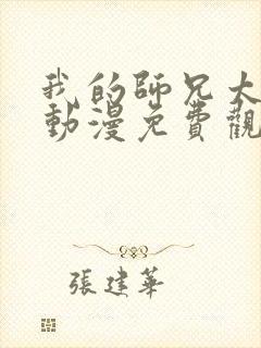 我的师兄太强了动漫免费观看