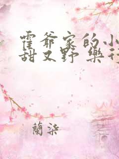 霍爷家的小祖宗甜又野 乐行春