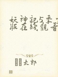 妖神记5季完整版在线观看