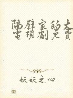 隔壁家的大姐姐电视剧免费观看