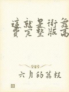 这就是街舞3免费完整版高清