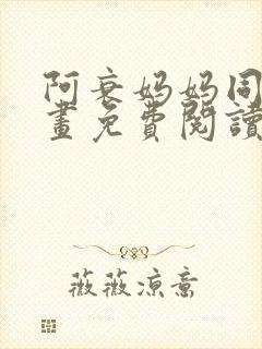 阿衰妈妈同人漫画免费阅读最新章节