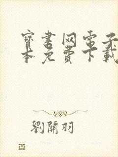 宝书网电子书全本免费下载