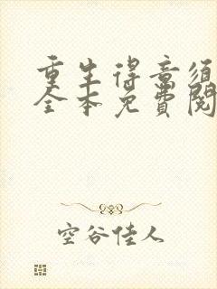 重生得意须尽欢全本免费阅读无弹窗