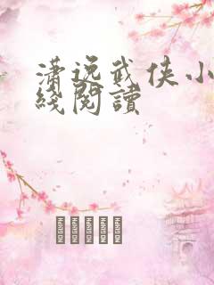 潇逸武侠小说在线阅读