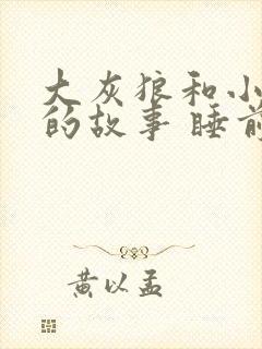 大灰狼和小白兔的故事 睡前故事