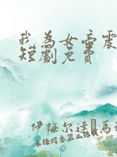 我为女帝震后宫短剧免费