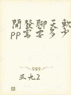 开发聊天软件app需要多少钱