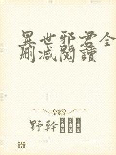 异世邪君全文无删减阅读