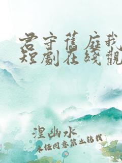 君守旧庭我逐云短剧在线观看