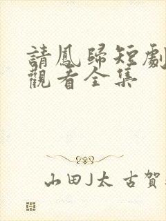 请凤归短剧免费观看全集