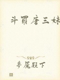 斗罗唐三妹妹